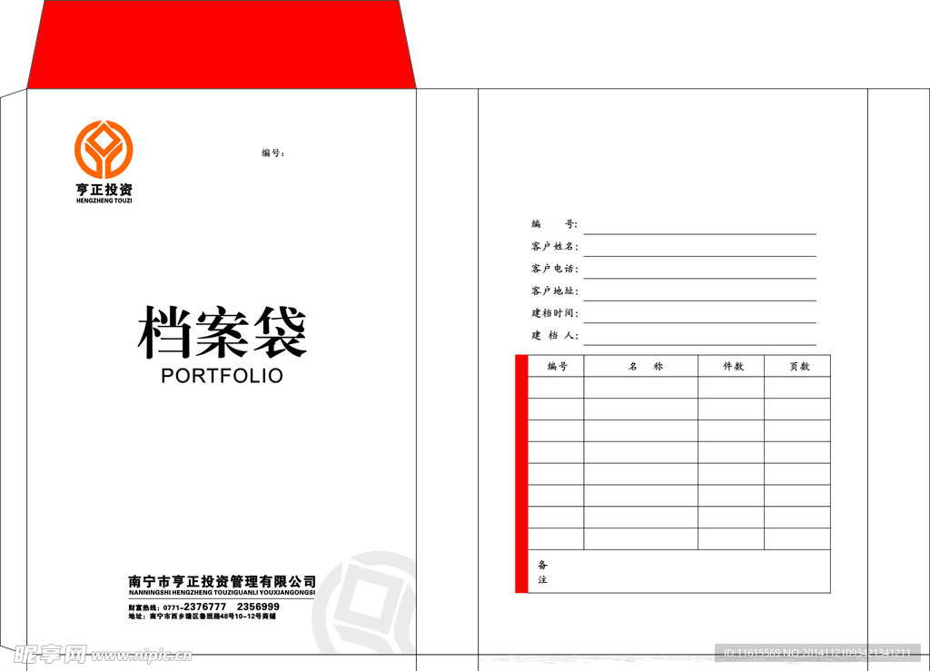 亨正投资档案袋