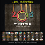 2015年总结计划PPT模