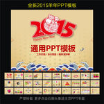 2015羊年PPT模板