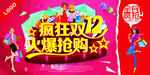疯狂双12火爆抢购