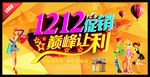 1212促销巅峰让利