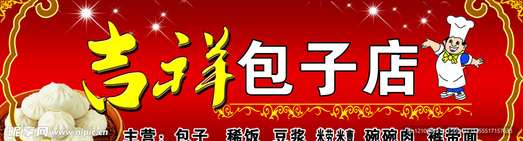月月红包子店