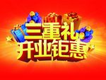 三重礼 开业钜惠