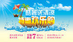 夏日特惠欢乐购宣传海