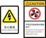 当心触电防风机