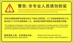 请勿拆装禁止拆装