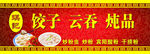 饺子店招