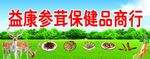 参茸招牌