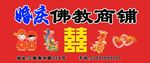 婚庆佛教招牌