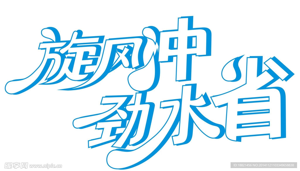旋风冲劲水省
