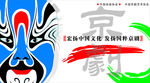 京剧海报