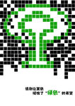 绿色的希望