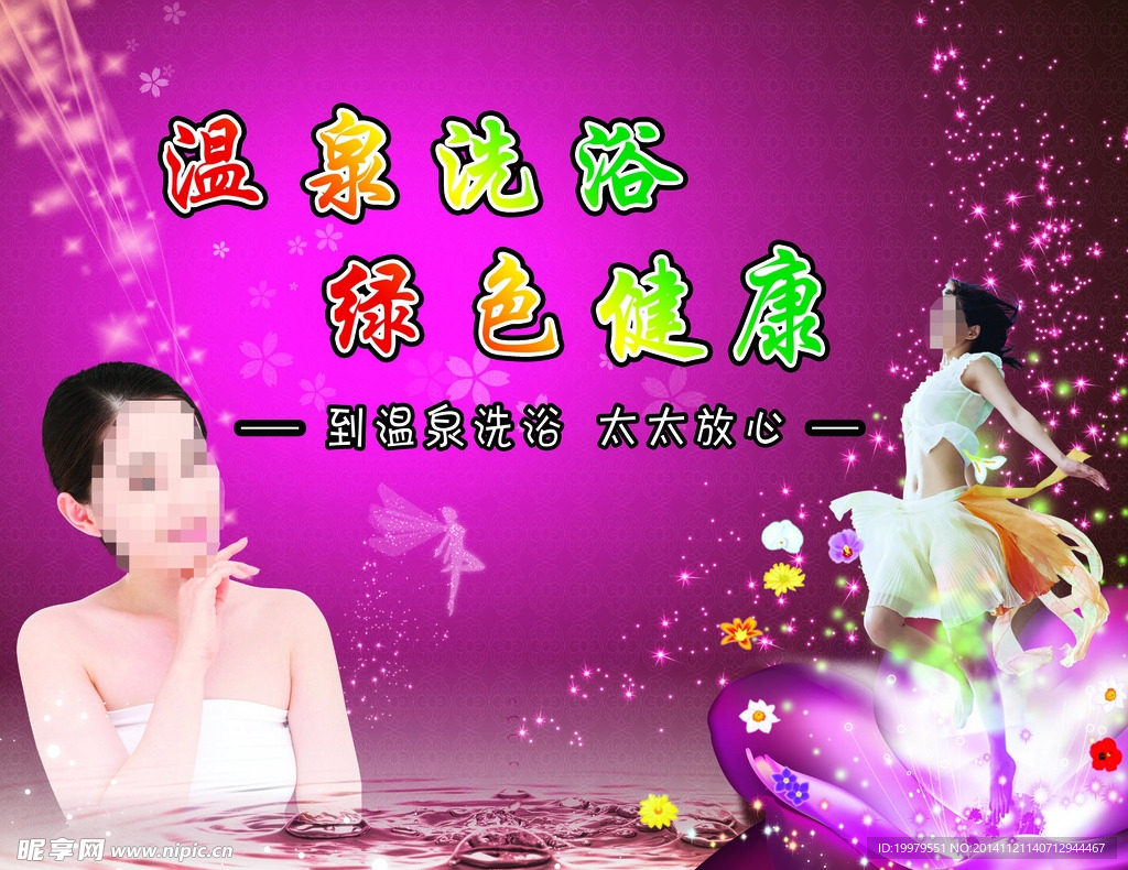 洗浴