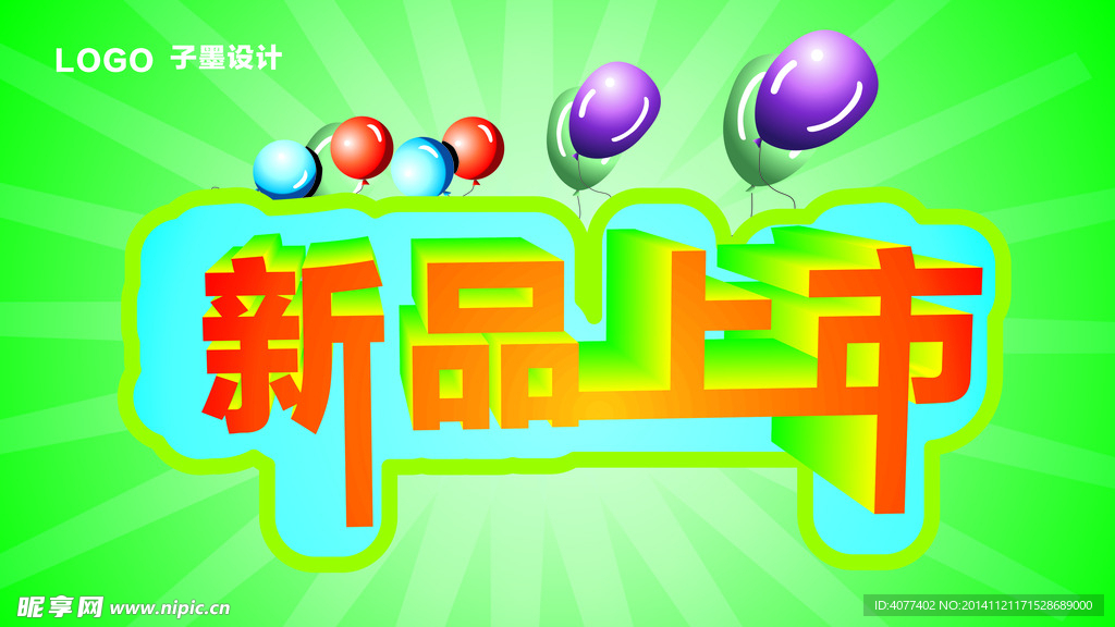 新品上市