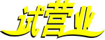 试营业