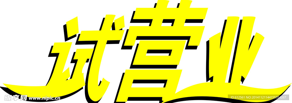 试营业
