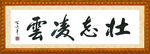壮志凌云