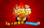 火锅节