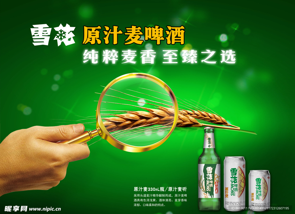 雪花源汁麦