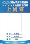 上岗证、工作证