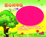 爱心树中队