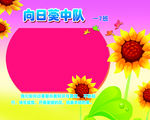 向日葵中队
