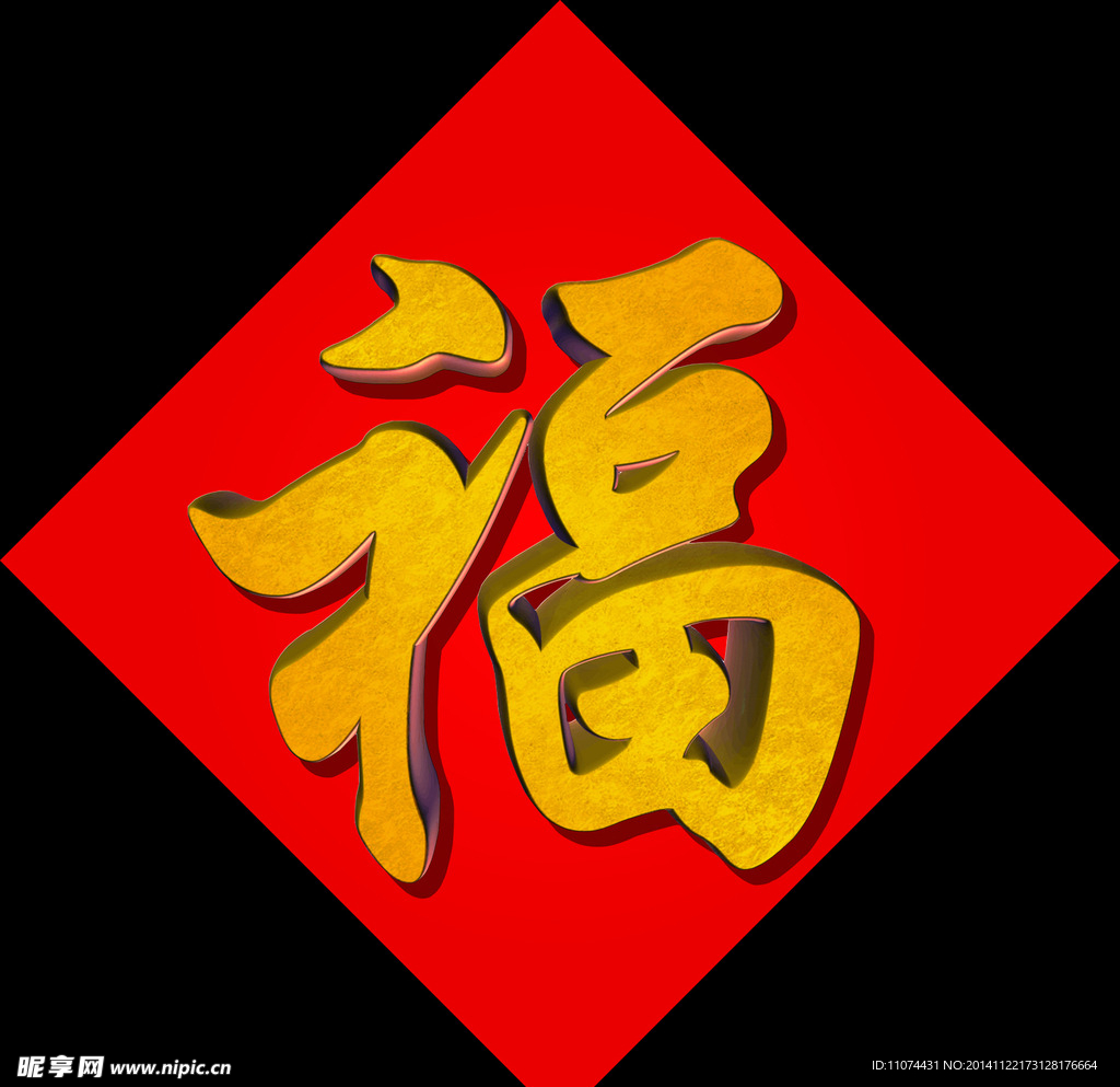 福字