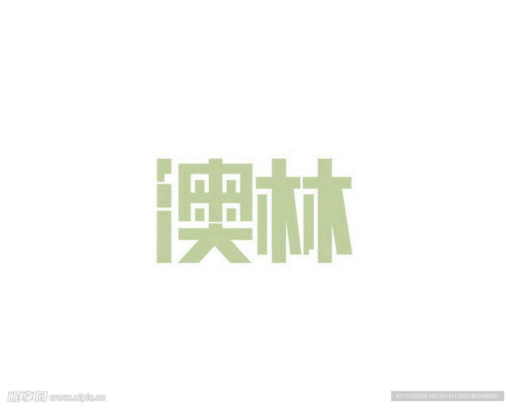 澳林 原注册 字体loog