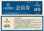 会员券