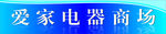 爱家电器商行