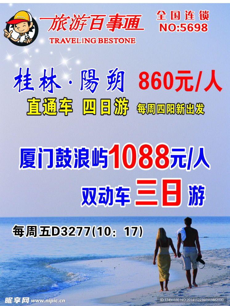 旅游百事通传单