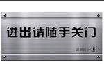 进出请随手关门