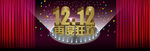 淘宝双12促销