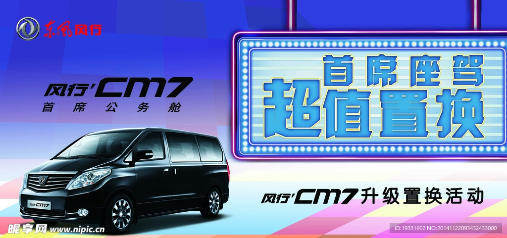 风行CM7 升级置换