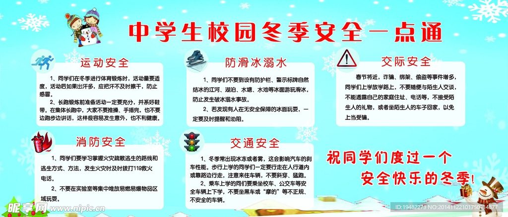 冬季安全一点通
