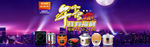 午夜专场banner