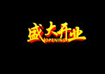 盛大开业素材