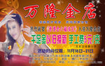 万隆金店广告
