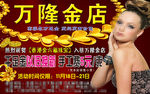 万隆金店广告