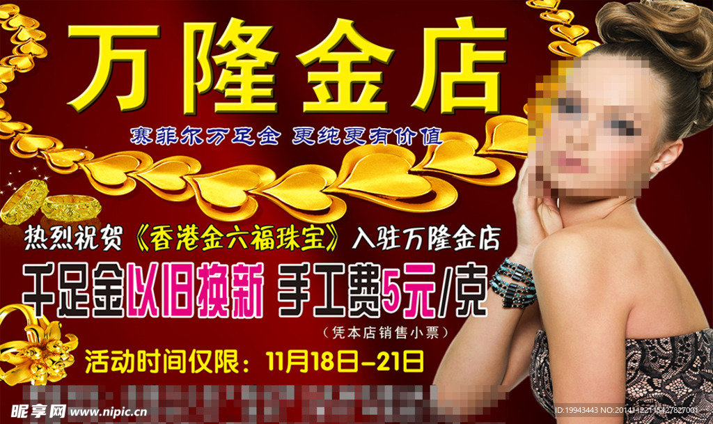 万隆金店广告