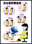 办公室舒展运动