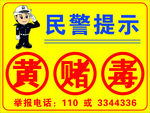 禁止黄赌毒