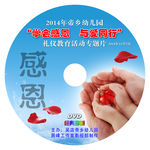 感恩活动光盘封面