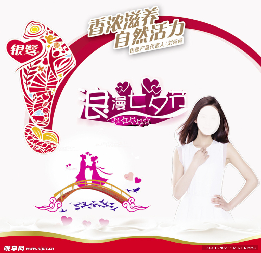 银鹭 七夕