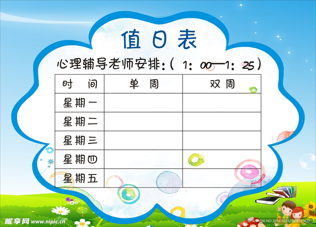 值日表