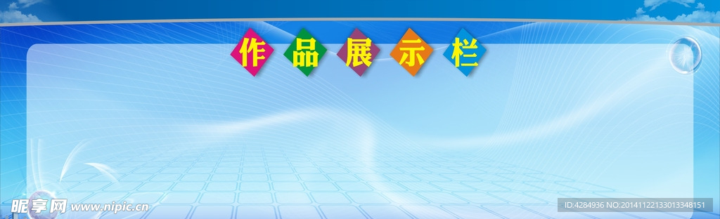 作品展示栏