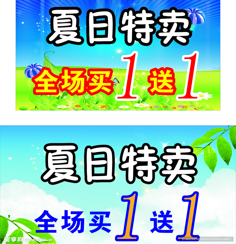 夏日特卖