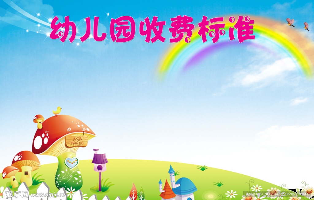 幼儿园收费标准