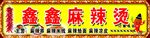 麻辣烫