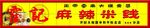 米线招牌